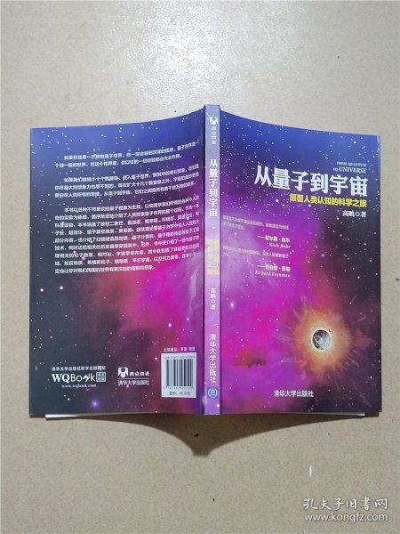 从量子到宇宙——颠覆人类认知的科学之旅