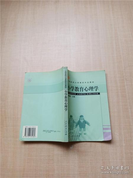 大学本科小学教育专业教材：小学教育心理学