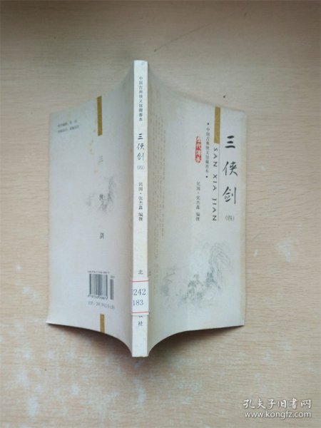 三侠剑-中国古典侠义馆藏善本