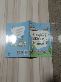 我的第一本地理启蒙书.拓展应用篇.方向与地图