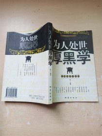 为人处世厚黑学【内有泛黄】