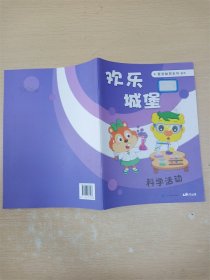 欢乐城堡素质教育系列 紫本 科学活动【封面有贴纸】