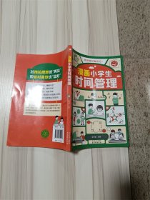 我能管好我自己：漫画小学生时间管理