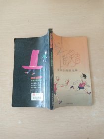 时代的笑声  徐德志漫画选集【后扉页印章】【内有泛黄】【书口污迹、受损】