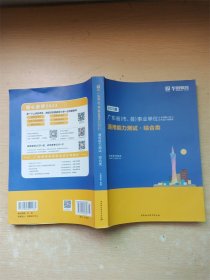 2023版 广东省（市 县）事业单位公开招聘工作人员 考试专用教材 通用能力测试 综合类