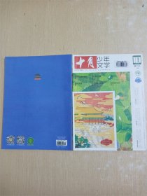 十月 少年文学 2022.10 总第71期/杂志【封面有贴纸】
