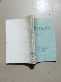 辛亥武昌首义人物传  下册【七十 八十年代收藏版】【馆藏】【正书口泛黄】【内有泛黄】