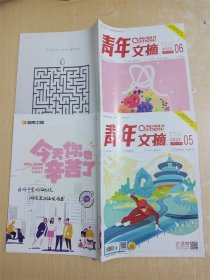 青年文摘 2022【05三月上+06三月下 两本合售】