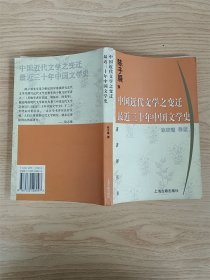 中国近代文学之变迁 最近三十年中国文学史：-最近三十年中国文学史