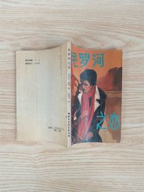 尼罗河之恋【内页泛黄】【七十 八十年代收藏版】