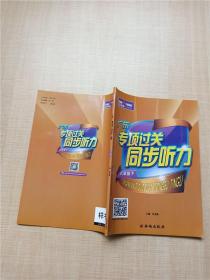 广东专项过关同步听力 八年级下【扉页有印章】