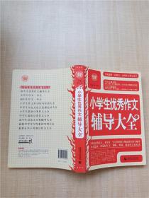 小学生优秀作文辅导大全【书脊受损】【扉页有笔迹】【内有笔记】【内有泛黄】