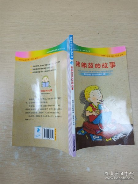 弗朗兹的故事3：弗朗兹的校园故事（注音版初阶适读年龄6\\7岁起）