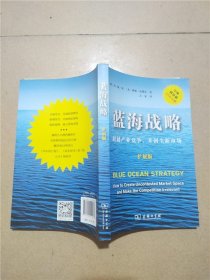 蓝海战略（扩展版）：超越产业竞争，开创全新市场