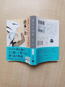 【日文原版】まとぃ大名 山本一力