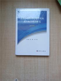 深圳市慢性非传染性疾病流行病学调查研究（2018年）