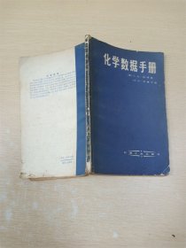 【七十 八十年代】化学数据手册【内有泛黄】【书口泛黄】【封面封底书脊受损】