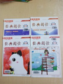 经典阅读小学生适读  2022年【第09期~第12期 四本合售】/杂志【封面有贴纸】