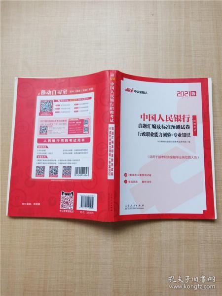 中公教育2021中国人民银行招聘考试：真题汇编及标准预测试卷行政职业能力测验＋知识