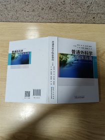 普通外科学临床指南【精装】【正书口有污迹】