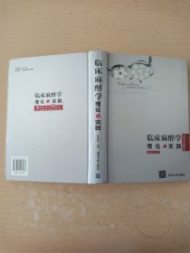 临床麻醉学理论与实践【封底泛黄】【内有笔迹、泛黄】【书口泛黄】