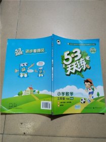 2019春 5·3天天练 小学数学 三年级下 BSD【无笔记】