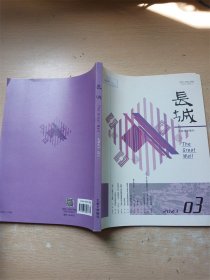 长城 2023.03总第289期/杂志