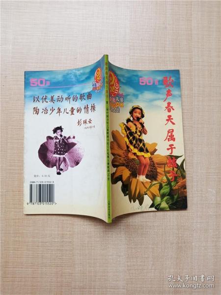 歌声春天属于孩子：第2届中国少年儿童歌曲卡拉OK电视大赛歌曲50首