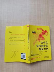 为什么坚持跑步的都是大佬：扎克伯格、巴菲特、小布什、潘石屹等众多大佬都把跑步当信仰