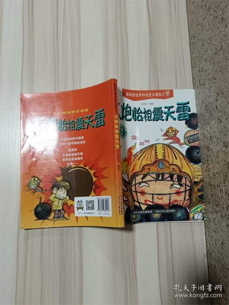 漫画版世界科技史大冒险 火炮始祖震天雷