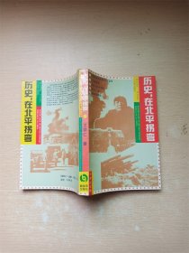 历史，在北平拐弯 平津战役卷【书脊轻微受损】【书口泛黄】