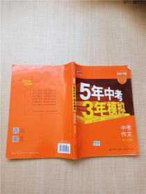 曲一线科学备考 5年中考3年模拟 中考作文满分训练 (全国版 2016新课标) 