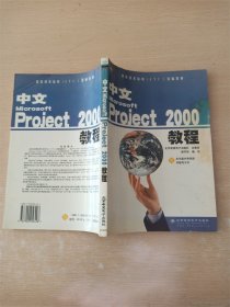 中文Microsoft Project 2000教程【封面污迹】【书口内页污迹】