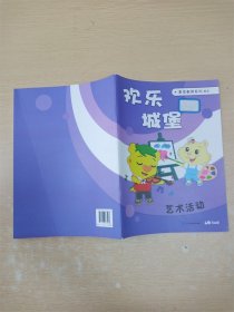 欢乐城堡素质教育系列 紫本 艺术生活【封面有贴纸】