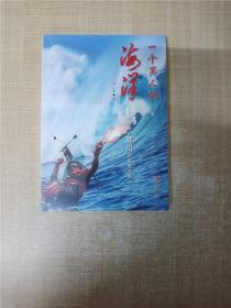 一个男人的海洋——中国船长郭川的航海故事【全新】