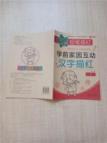 幼小衔接铅笔描红 学前家园互动 汉字描红1