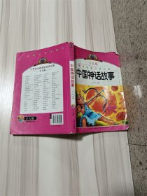 小学语文新课标阅读必备：中国神话故事（注音美绘本）（少儿版）【书脊受损】