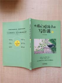 大师们给孩子的写作课(全4册):涵盖考标要求的16大作文类型，深度总结写作技巧和要领