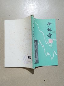 少林寺【七十 八十年代收藏版】【书脊受损】【内有泛黄】【正书口泛黄】【正书口有笔迹】【扉页有笔迹】