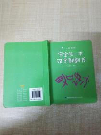 宝宝第一本汉字翻翻书- 人类文明【精装绘本】【品佳】