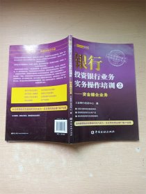 银行投资银行业务实务操作培训（2）：资金撮合业务