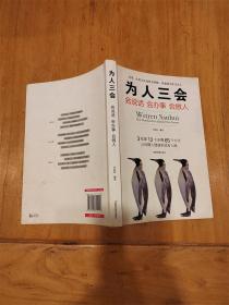 为人三会 会说话 会办事 会做人