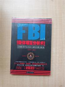 FBI身体语言分析术【全新】