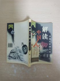 解读中国人 中【内有笔迹】【书口泛黄】