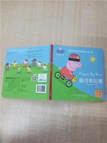 小猪佩奇双语故事纸板书（第二辑）自行车比赛【精装绘本】【品佳】