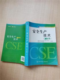 全国注册安全工程师执业资格考试辅导教材 安全生产技术（2011版）