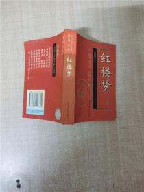 红楼梦(白话本)-中国古典文学名著袖珍文库