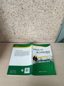 园林绿化工程施工员培训教材