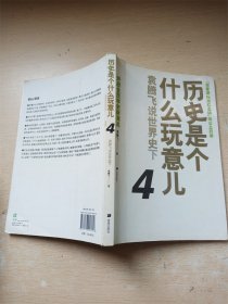 历史是个什么玩意儿4  【内有笔迹】