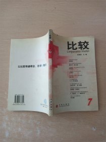 比较(7)【内有泛黄】【书口泛黄】